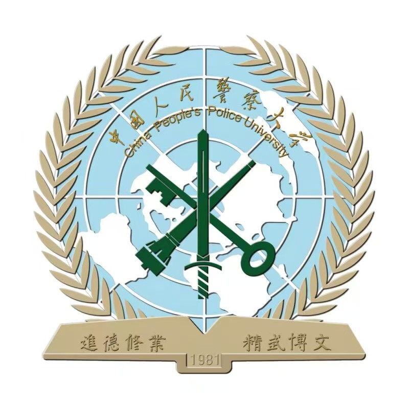 中国人民警察大学